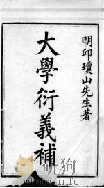 大学衍义补 卷首 PDF电子版封面 (明)邱浚撰