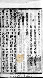 大学衍义补  卷七至卷九（ PDF版）