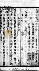 大学衍义补  卷十至卷十一（ PDF版）