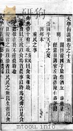 大学衍义补  卷十五至卷十六（ PDF版）