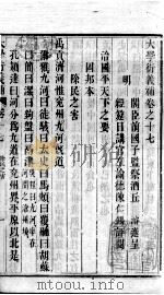 大学衍义补  卷十七至卷十九（ PDF版）