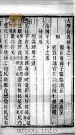 大学衍义补  卷二十至卷二十三（ PDF版）
