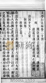 大学衍义补  卷二十四至卷二十七（ PDF版）
