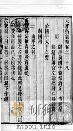大学衍义补  卷二十八至卷三十一（ PDF版）