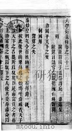 大学衍义补  卷三十二至卷三十四（ PDF版）