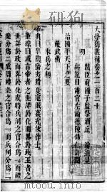 大学衍义补  卷一百二十至卷一百二十三（ PDF版）