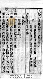 大学衍义补  卷一百二十八至卷一百三十一（ PDF版）