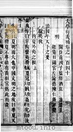 大学衍义补  卷一百四十三至卷一百四十五（ PDF版）