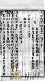 大学衍义补  卷一百五十至卷一百五十二（ PDF版）