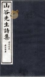山谷诗集注 卷第1-2 1895 PDF电子版封面 (宋)黄庭坚撰;(宋)任渊,史容,史季温注
