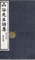 山谷诗集注  目录（1895 PDF版）