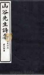 山谷诗集注 卷第3-4 1895 PDF电子版封面 (宋)黄庭坚撰;(宋)任渊,史容,史季温注