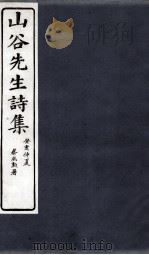 山谷诗集注 卷第5-6 1895 PDF电子版封面 (宋)黄庭坚撰;(宋)任渊,史容,史季温注