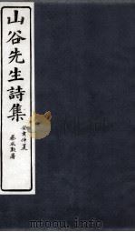 山谷诗集注 卷第7-8 1895 PDF电子版封面 (宋)黄庭坚撰;(宋)任渊,史容,史季温注