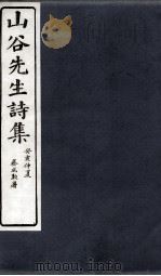 山谷诗集注 卷第9-10 1895 PDF电子版封面 (宋)黄庭坚撰;(宋)任渊,史容,史季温注