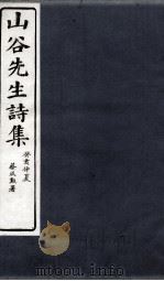 山谷诗集注 卷第11-12 1895 PDF电子版封面 (宋)黄庭坚撰;(宋)任渊,史容,史季温注