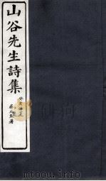山谷诗集注  卷第13-14（1895 PDF版）