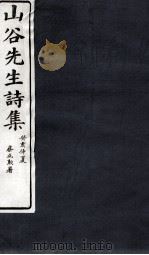 山谷诗集注  卷第15-16（1895 PDF版）
