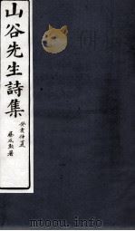 山谷诗集注  卷第18-20（1895 PDF版）