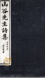 山谷外集诗注  目录  卷1   1895  PDF电子版封面    （宋）黄庭坚撰；（宋）任渊，史容，史季温注 