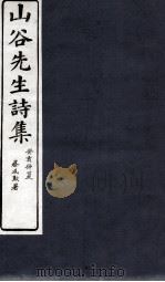 山谷外集诗注  卷2-3（1895 PDF版）
