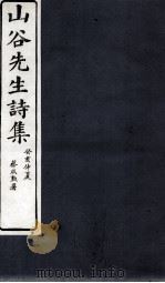山谷外集诗注 卷4-5 1895 PDF电子版封面 (宋)黄庭坚撰;(宋)任渊,史容,史季温注