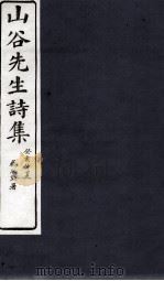 山谷外集诗注 卷8-9 1895 PDF电子版封面 (宋)黄庭坚撰;(宋)任渊,史容,史季温注