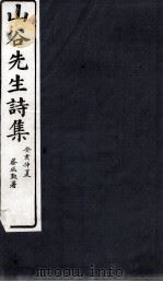山谷外集诗注 卷10-11 1895 PDF电子版封面 (宋)黄庭坚撰;(宋)任渊,史容,史季温注