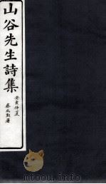 山谷外集诗注 卷12-13 1895 PDF电子版封面 (宋)黄庭坚撰;(宋)任渊,史容,史季温注