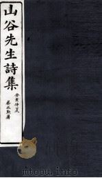 山谷外集诗注  卷16-17（1895 PDF版）