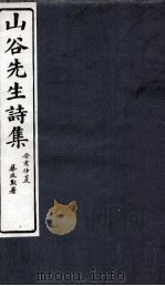 山谷别集诗注  目录、上、下（1895 PDF版）