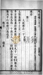 明史  卷三十三至卷三十四（1739 PDF版）