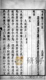 明史 卷三十五至卷三十七 1739 PDF电子版封面 (清)张廷玉等撰