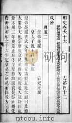 明史  卷六十六至卷六十八（1739 PDF版）