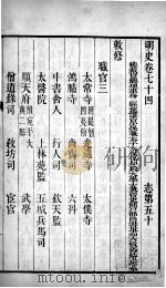 明史  卷七十四至卷七十六（1739 PDF版）