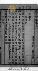 赖古堂集  卷一至卷三（1675 PDF版）