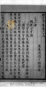 赖古堂集  卷八至卷九（1675 PDF版）