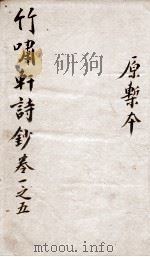 竹啸轩诗钞  卷1-5（1751 PDF版）