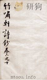 竹啸轩诗钞  卷6-10（1751 PDF版）