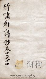 竹啸轩诗钞 卷11-14 1751 PDF电子版封面 (清)沉德潜撰