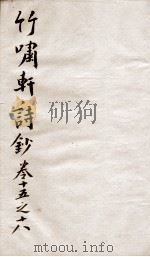 竹啸轩诗钞 卷15-16 1751 PDF电子版封面 (清)沉德潜撰