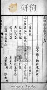 虞初新志  卷19-20（1700 PDF版）