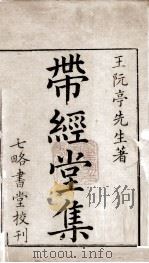 带经堂全集 卷一至卷六 1711 PDF电子版封面 (清)王士祯撰;(清)程哲校编