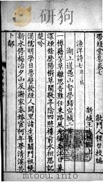 带经堂全集 卷七至卷十三 1711 PDF电子版封面 (清)王士祯撰;(清)程哲校编