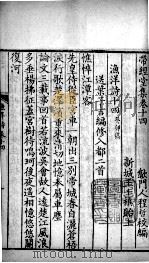 带经堂全集 卷十四至卷二十二 1711 PDF电子版封面 (清)王士祯撰;(清)程哲校编