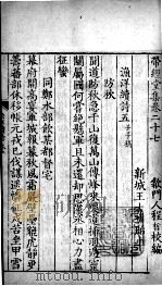 带经堂全集 卷二十七至卷三十三 1711 PDF电子版封面 (清)王士祯撰;(清)程哲校编