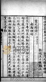 带经堂全集  卷五十七至卷五十九（1711 PDF版）