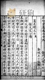 带经堂全集  卷七十九至卷八十三（1711 PDF版）