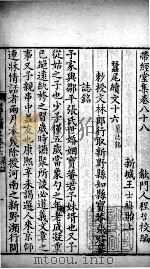 带经堂全集  卷八十八至卷九十二（1711 PDF版）