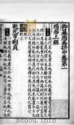 御纂周易折中  卷1（ PDF版）